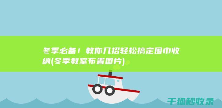 冬季必备！教你几招轻松搞定围巾收纳 (冬季教室布置图片)