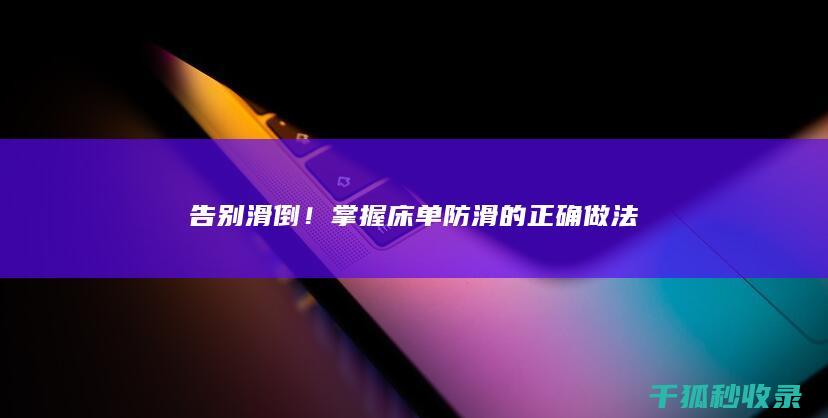 告别滑倒！掌握床单防滑的正确做法