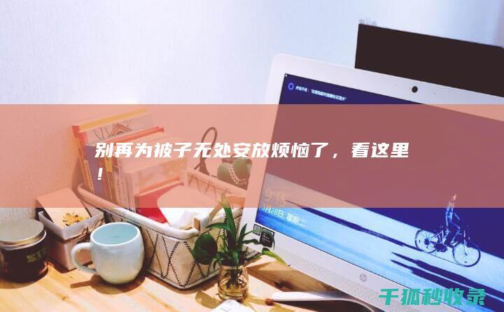 别再为被子无处安放烦恼了，看这里！
