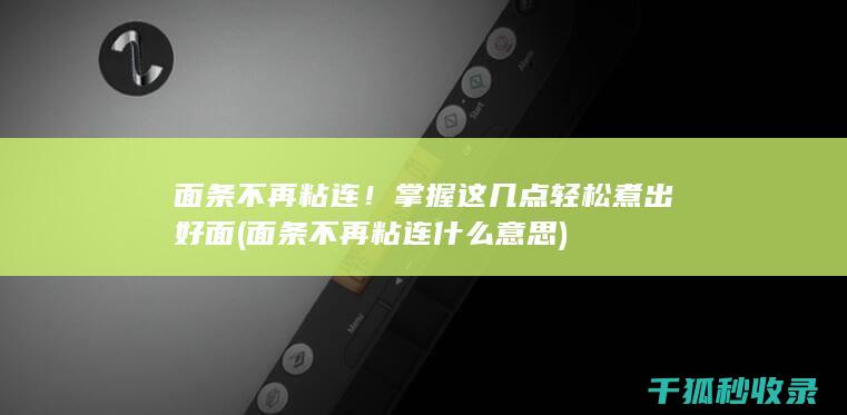 面条不再粘连！掌握这几点轻松煮出好面 (面条不再粘连什么意思)