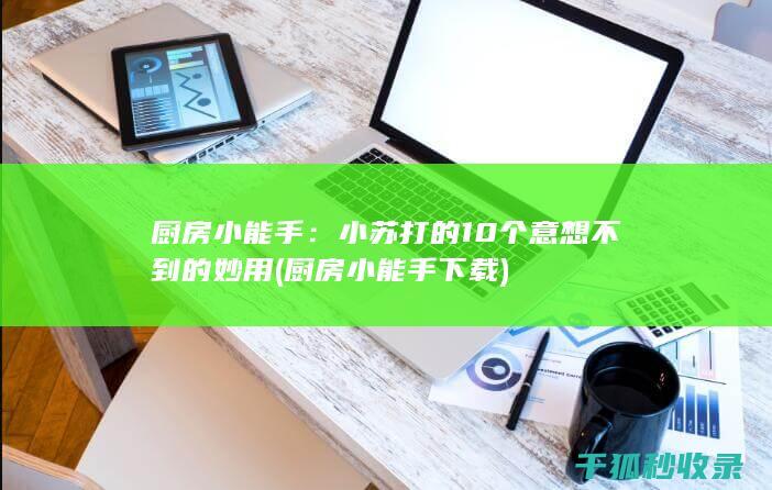 厨房小能手：小苏打的10个意想不到的妙用 (厨房小能手下载)