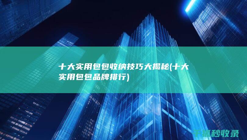 十大实用包包品牌排行