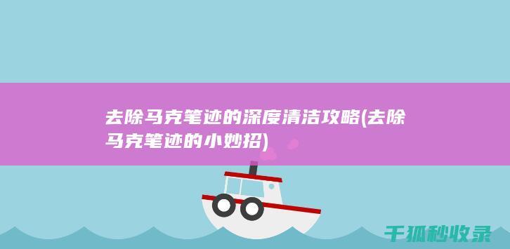 的深度清洁攻略