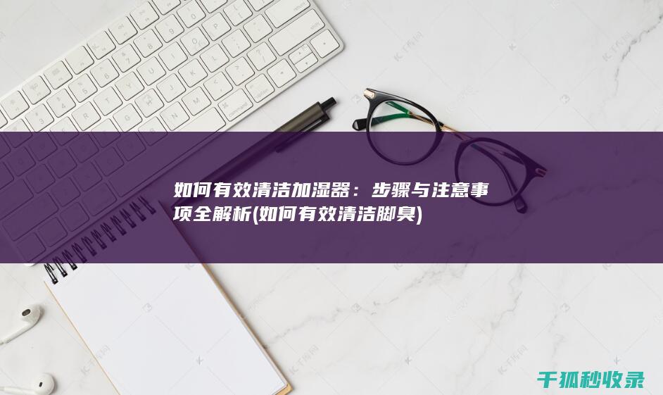 如何有效脚臭