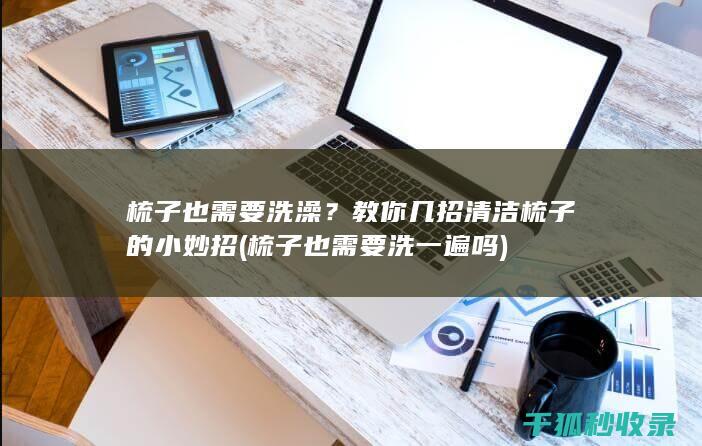 梳子也需要洗澡？教你几招清洁梳子的小妙招 (梳子也需要洗一遍吗)