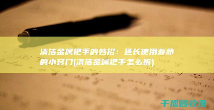 清洁金属把手的妙招：延长使用寿命的小窍门 (清洁金属把手怎么拆)