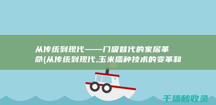 从传统到现代——门吸替代的家居革命 (从传统到现代,玉米播种技术的变革和延伸)
