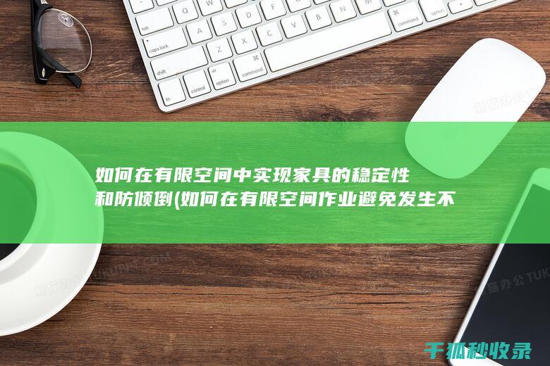 如何在有限空间作业避免发生不事件