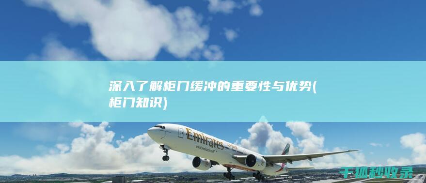 深入了解柜门缓冲的重要性与优势 (柜门知识)