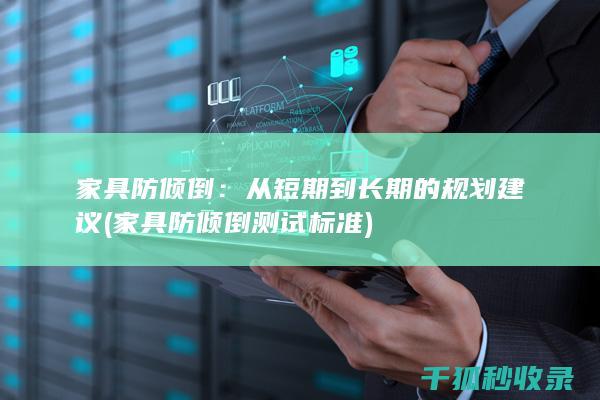 家具防倾倒：从短期到长期的规划建议 (家具防倾倒测试标准)