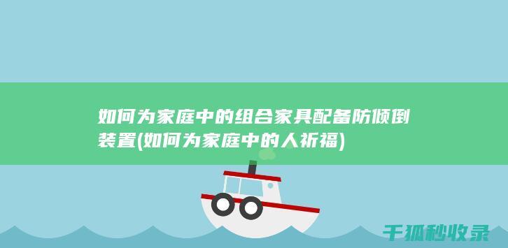 如何为家庭中的组合家具配备防倾倒装置 (如何为家庭中的人祈福)