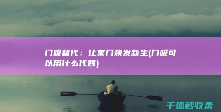 门吸替代：让家门焕发新生 (门吸可以用什么代替)