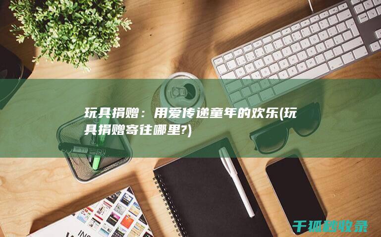 用爱传递童年的欢乐