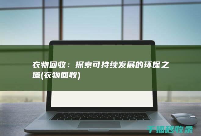 衣物回收：探索可持续发展的环保之道 (衣物 回收)