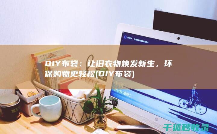 DIY布袋：让旧衣物焕发新生，环保购物更轻松 (DIY布袋)