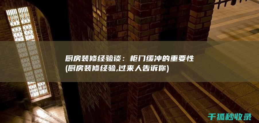厨房装修经验谈：柜门缓冲的重要性 (厨房装修经验,过来人告诉你)