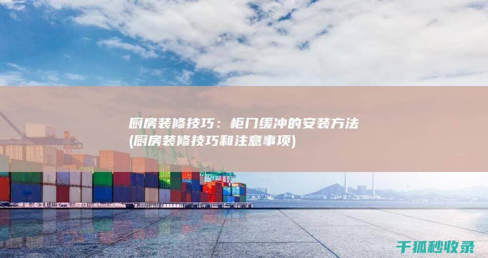 厨房装修技巧：柜门缓冲的安装方法 (厨房装修技巧和注意事项)