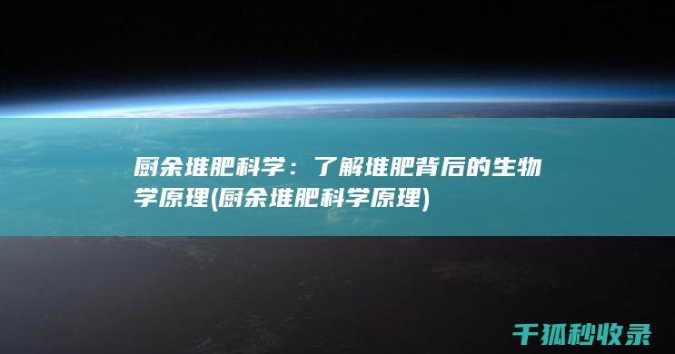 厨余堆肥科学：了解堆肥背后的生物学原理 (厨余堆肥科学原理)