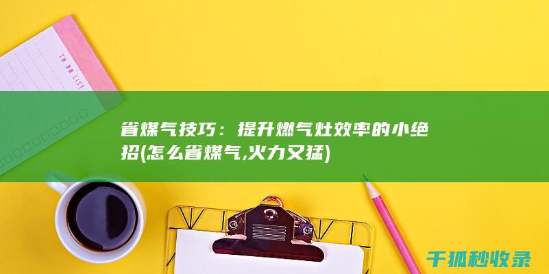 省煤气技巧：提升燃气灶效率的小绝招 (怎么省煤气,火力又猛)