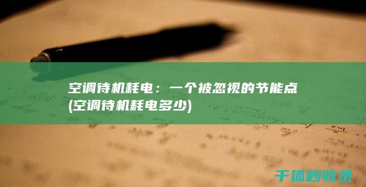 空调待机耗电：一个被忽视的节能点 (空调待机耗电多少)