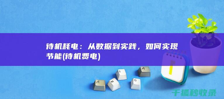 待机耗电：从数据到实践，如何实现节能 (待机费电)