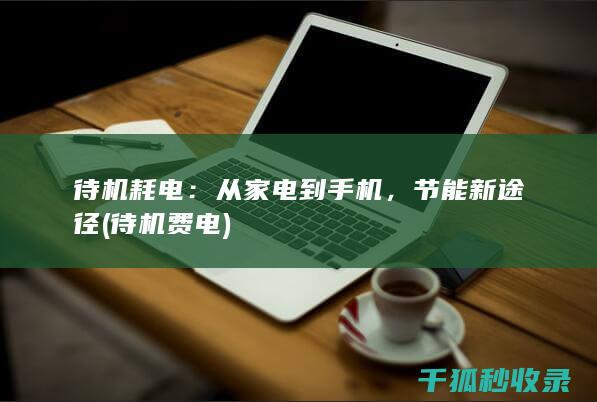 待机耗电：从家电到手机，节能新途径 (待机费电)