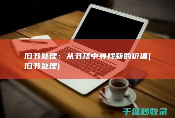 旧书处理：从书籍中寻找新的价值 (旧书 处理)