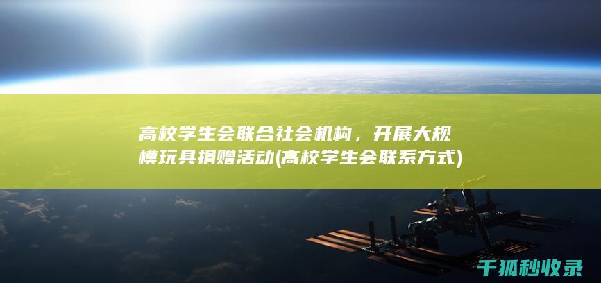 高校学生会联合社会机构，开展大规模玩具捐赠活动 (高校学生会联系方式)