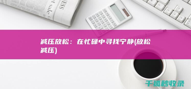 减压放松：在忙碌中寻找宁静 (放松 减压)