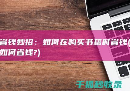 省钱妙招：如何在购买书籍时省钱 (如何省钱?)