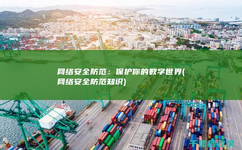 网络安全防范：保护你的数字世界 (网络安全防范知识)