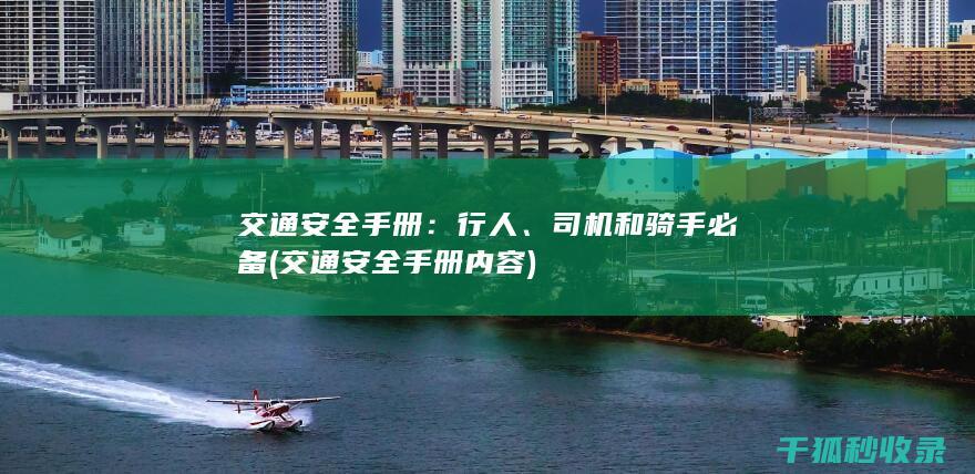 交通安全手册：行人、司机和骑手必备 (交通安全手册内容)