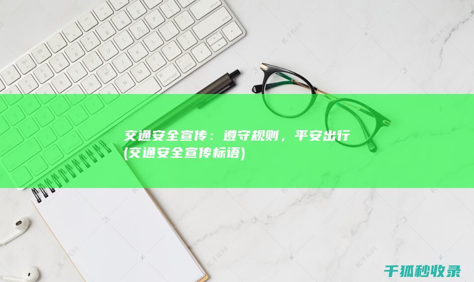 交通安全宣传：遵守规则，平安出行 (交通安全宣传标语)