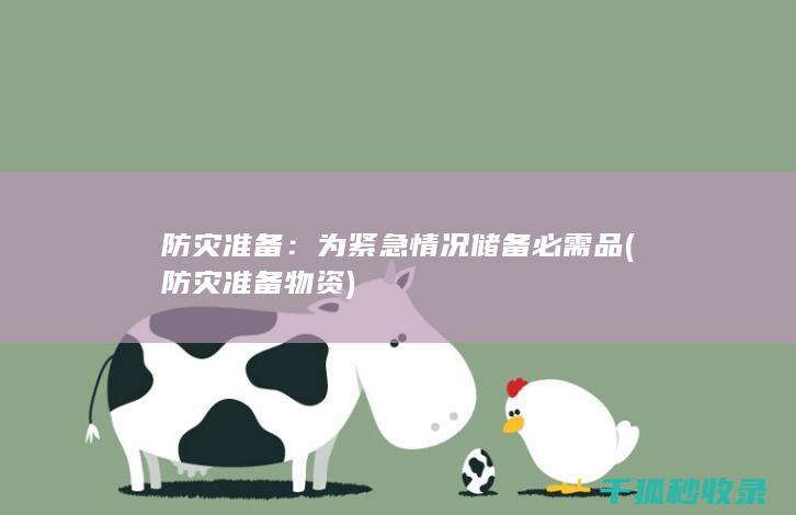 防灾准备：为紧急情况储备必需品 (防灾准备物资)