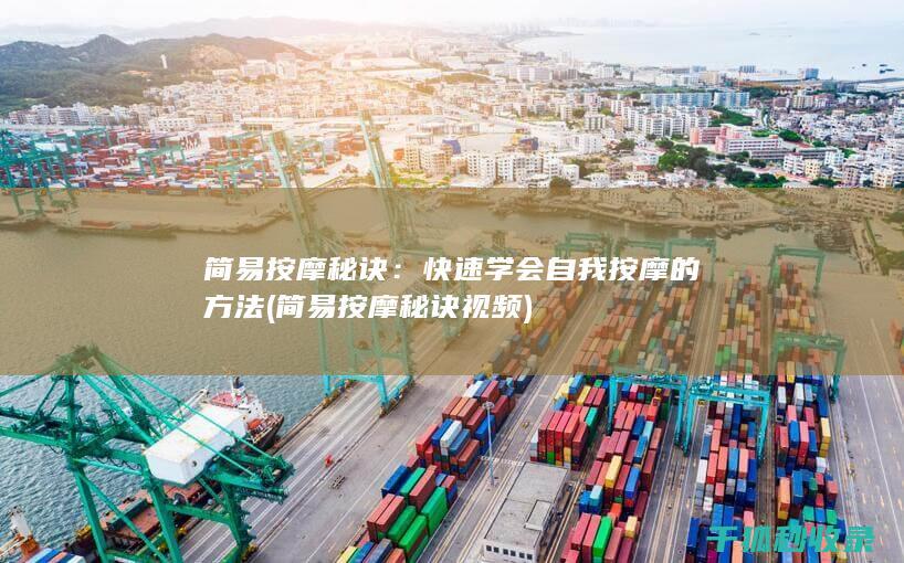 简易按摩秘诀：快速学会自我按摩的方法 (简易按摩秘诀视频)