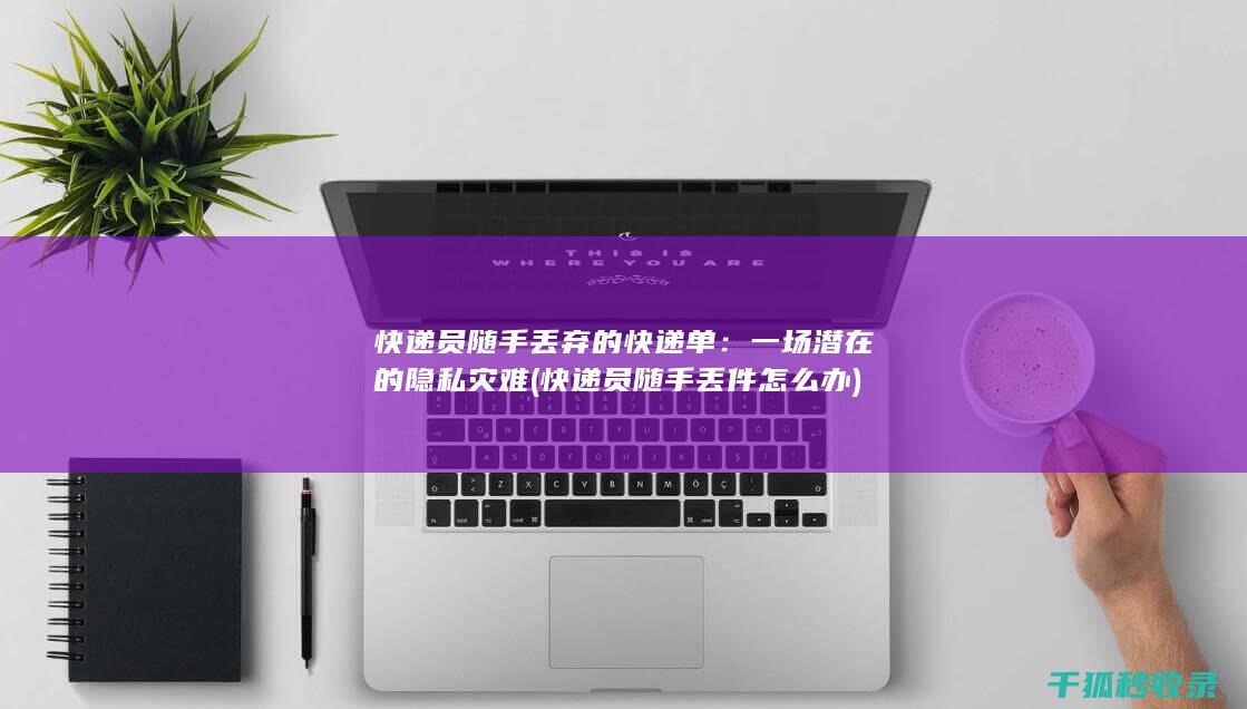 一场潜在的隐私灾难