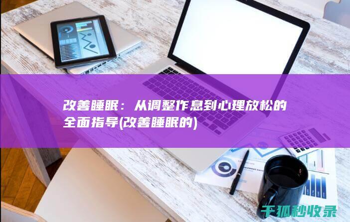 改善睡眠：从调整作息到心理放松的全面指导 (改善睡眠的)