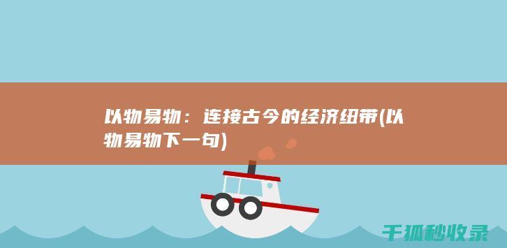 以物易物：连接古今的经济纽带 (以物易物下一句)