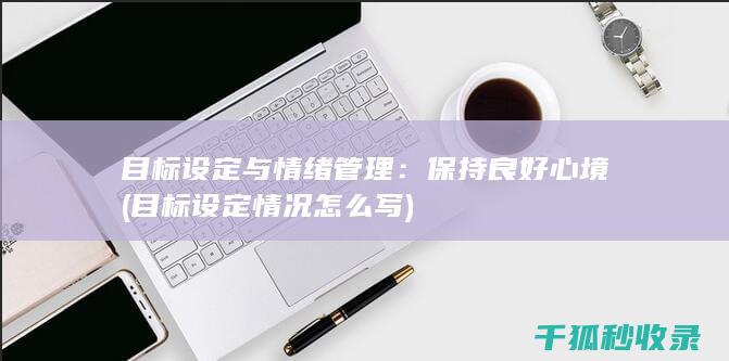目标设定与情绪管理：保持良好心境 (目标设定情况怎么写)