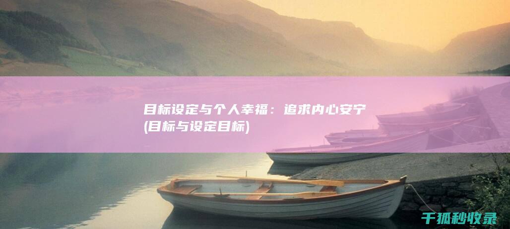 目标设定与个人幸福：追求内心安宁 (目标与设定目标)