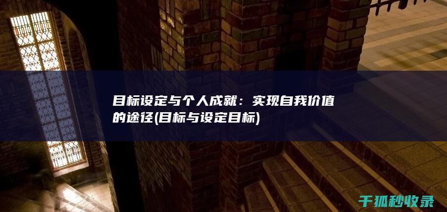 目标设定与个人成就：实现自我价值的途径 (目标与设定目标)