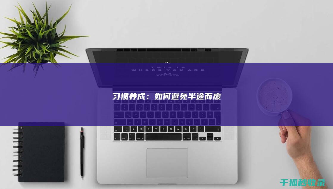 习惯养成：如何避免半途而废