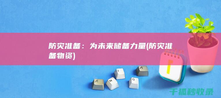 防灾准备：为未来储备力量 (防灾准备物资)