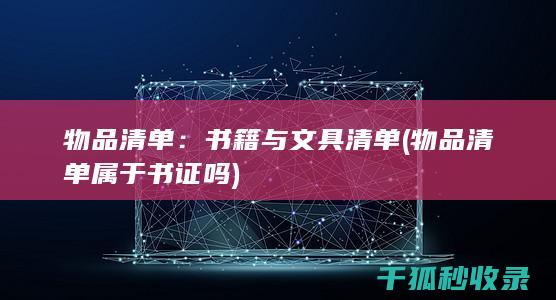 物品清单：书籍与文具清单 (物品清单属于书证吗)