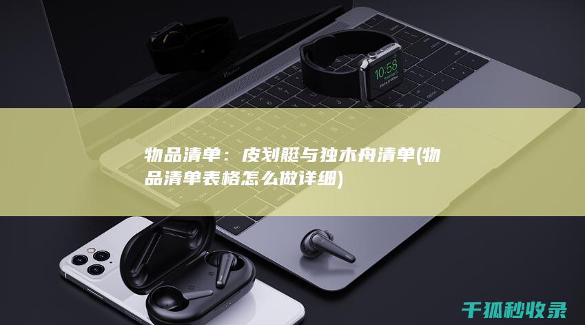 物品清单：皮划艇与独木舟清单 (物品清单表格怎么做详细)