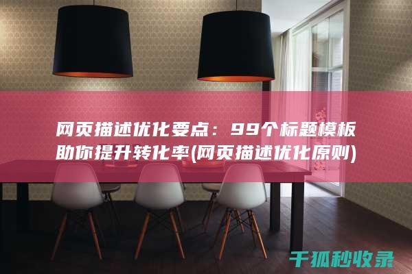网页描述优化要点：99个标题模板助你提升转化率 (网页描述优化原则)