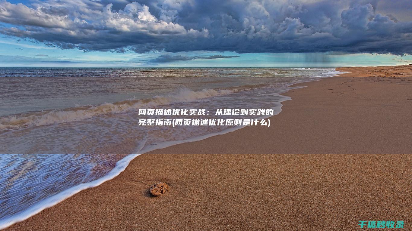 网页描述优化实战：从理论到实践的完整指南 (网页描述优化原则是什么)