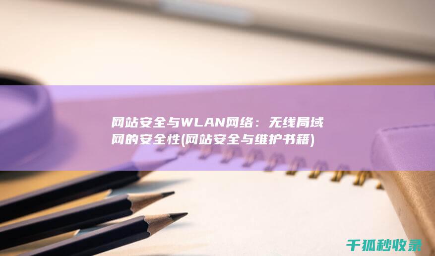 网站安全与WLAN网络：无线局域网的安全性 (网站安全与维护书籍)