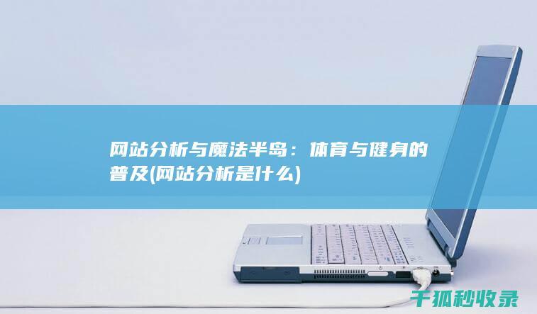 网站分析与魔法半岛：体育与健身的普及 (网站分析是什么)