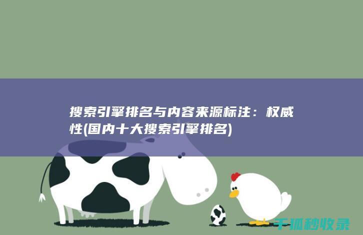搜索引擎排名与内容来源标注：权威性 (国内十大搜索引擎排名)